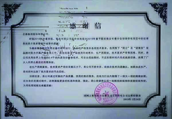 Letter of Thanks from Jilin Electric Power Company of State Grid